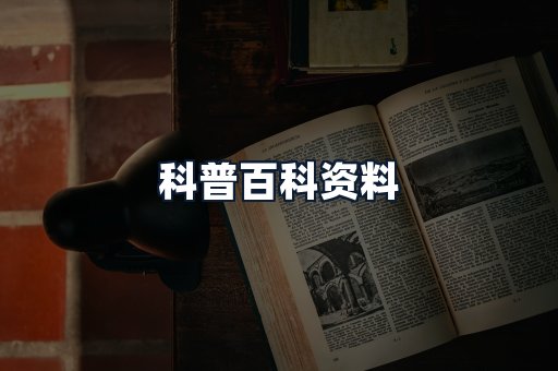 科普百科资料