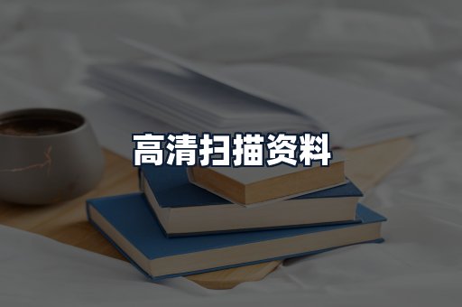 高清扫描资料